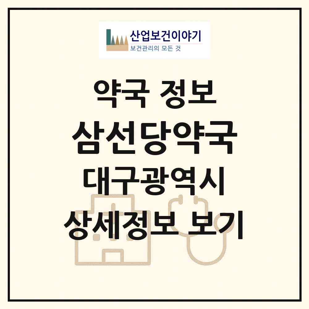 2026 삼선당약국 (대구 달서구 진천동) | 위치·전화번호·약사수 약국 정보