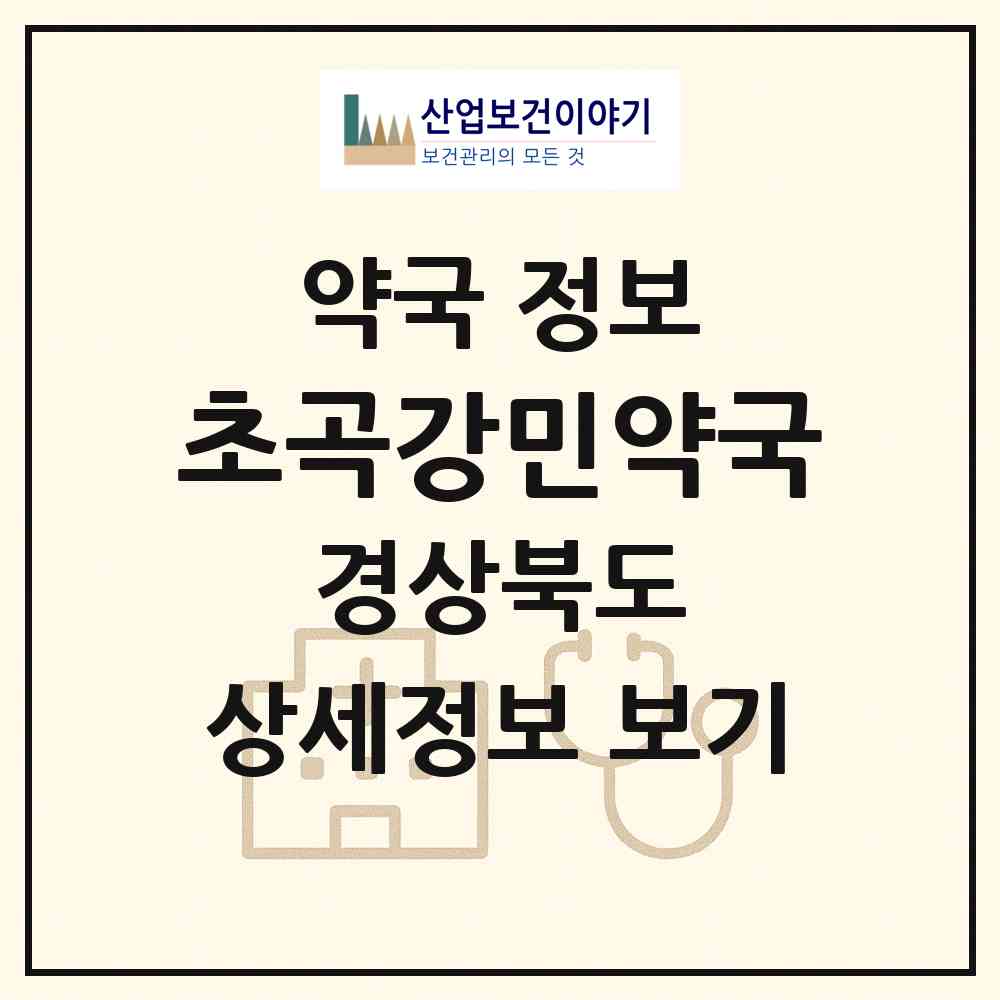 2026 초곡강민약국 (포항시 흥해읍) | 위치·전화번호·약사수 약국 정보