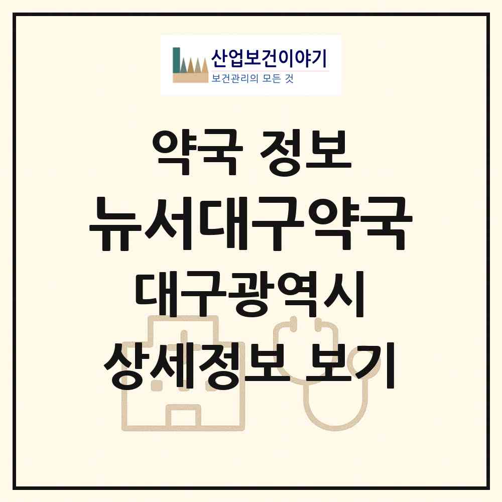 2026 뉴서대구약국 (대구 서구 비산동) | 위치·전화번호·약사수 약국 정보