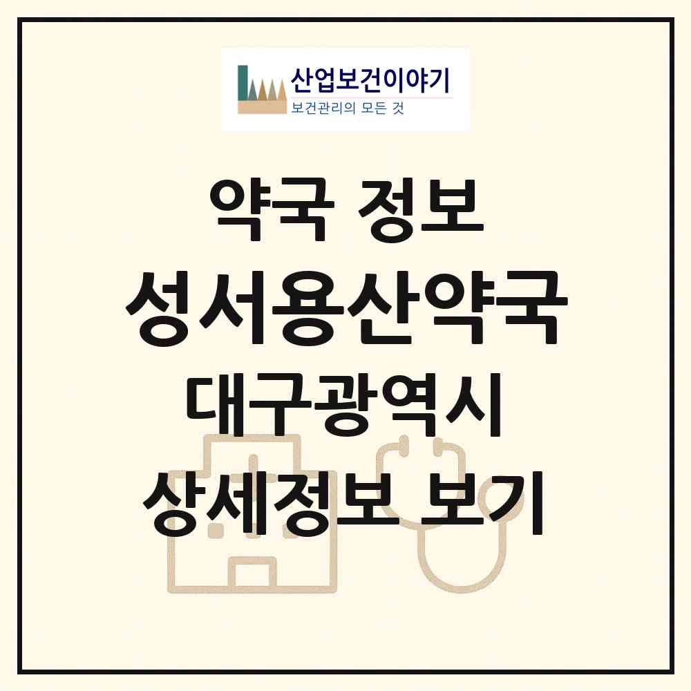 2026 성서용산약국 (대구 달서구 용산동) | 위치·전화번호·약사수 약국 정보