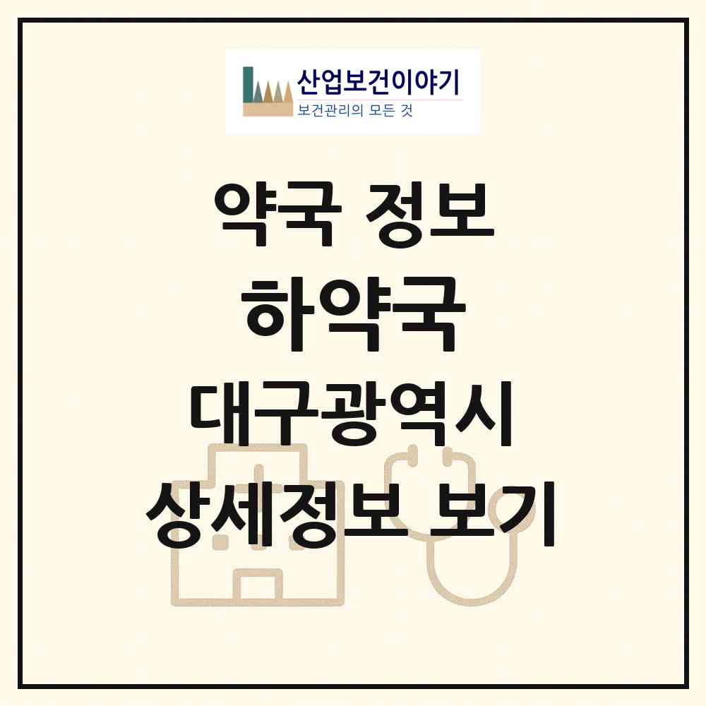 2026 하약국 (대구 북구 검단동) | 위치·전화번호·약사수 약국 정보