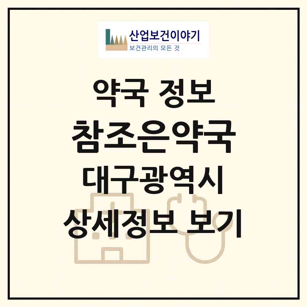 2026 참조은약국 (대구 달서구 이곡동) | 위치·전화번호·약사수 약국 정보