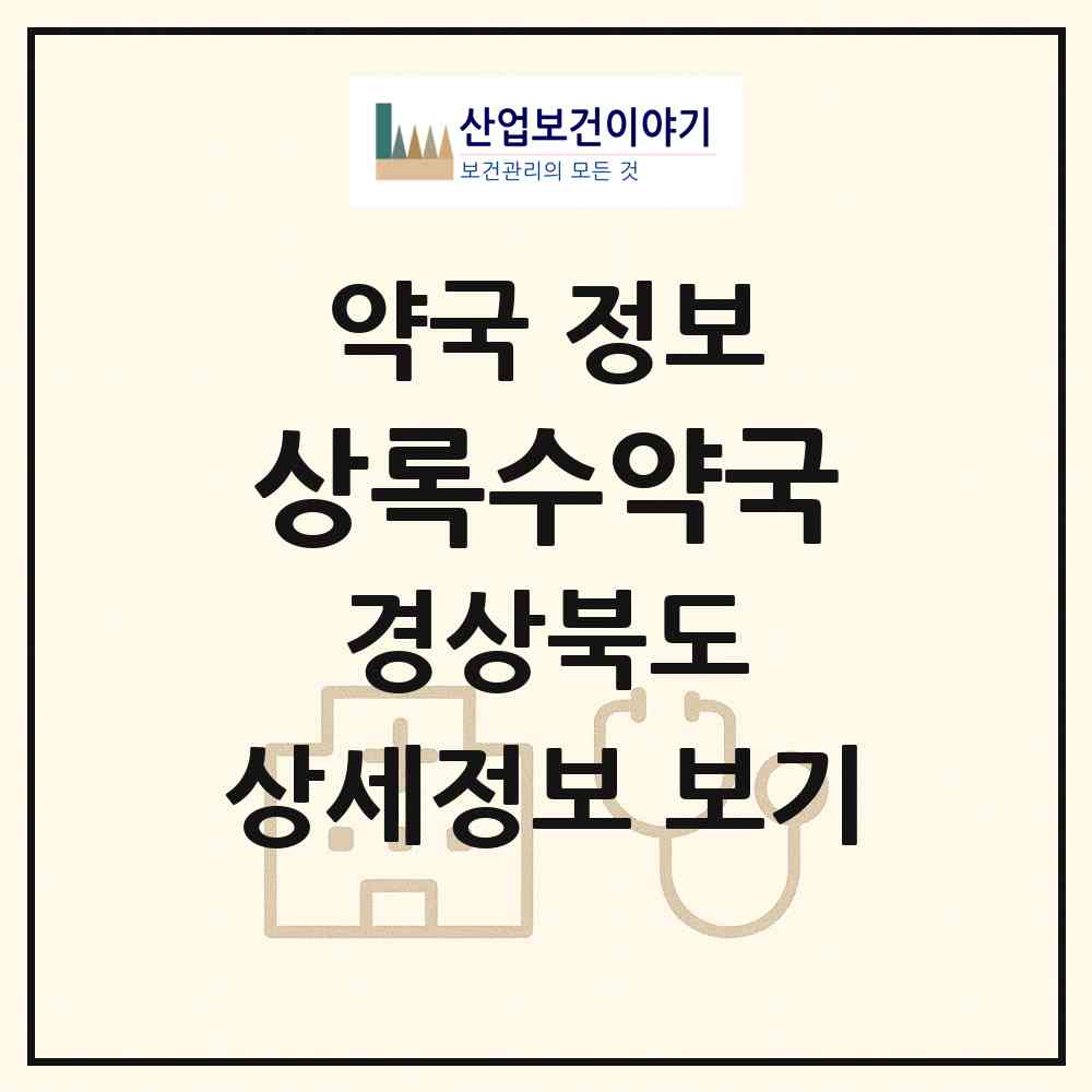 2026 상록수약국 (경산시 진량읍) | 위치·전화번호·약사수 약국 정보