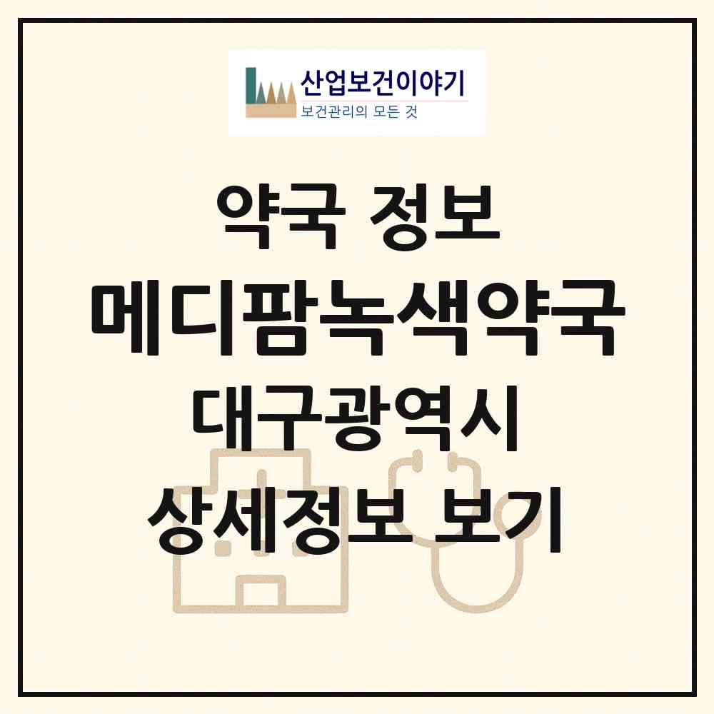 2026 메디팜녹색약국 (대구 북구 태전동) | 위치·전화번호·약사수 약국 정보