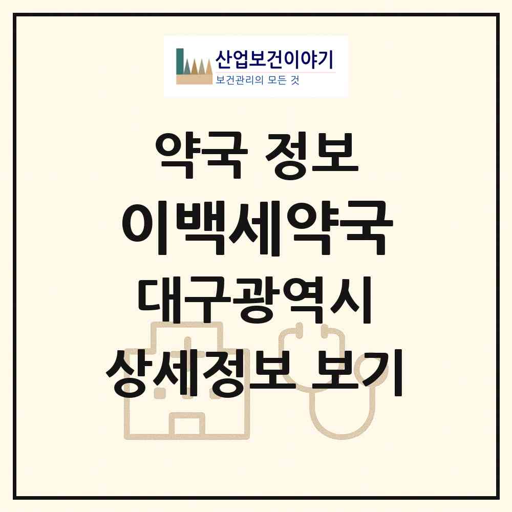 2026 이백세약국 (대구 북구 태전동) | 위치·전화번호·약사수 약국 정보