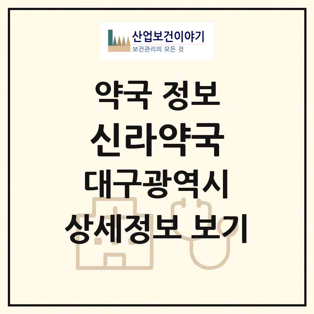 2026 신라약국 (대구 북구 태전동) | 위치·전화번호·약사수 약국 정보