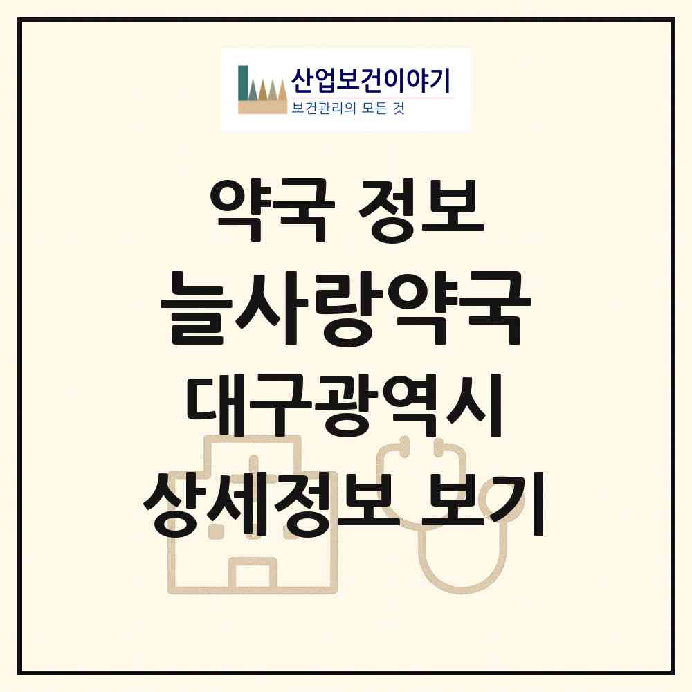 2026 늘사랑약국 (대구 북구 복현동) | 위치·전화번호·약사수 약국 정보