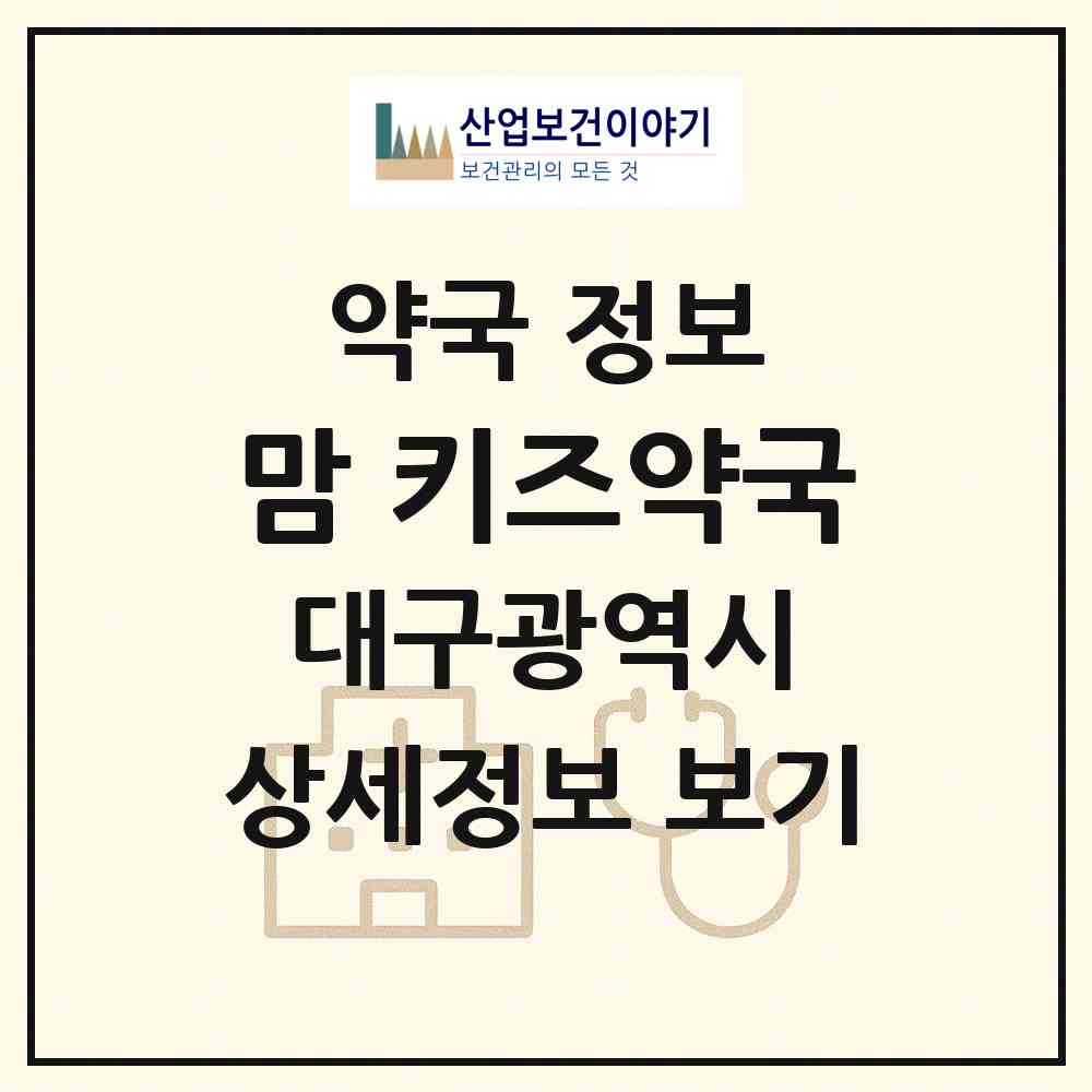 2026 맘&키즈약국 (대구 수성구 중동) | 위치·전화번호·약사수 약국 정보