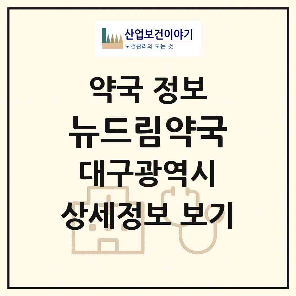 2026 뉴드림약국 (대구 남구 대명동) | 위치·전화번호·약사수 약국 정보
