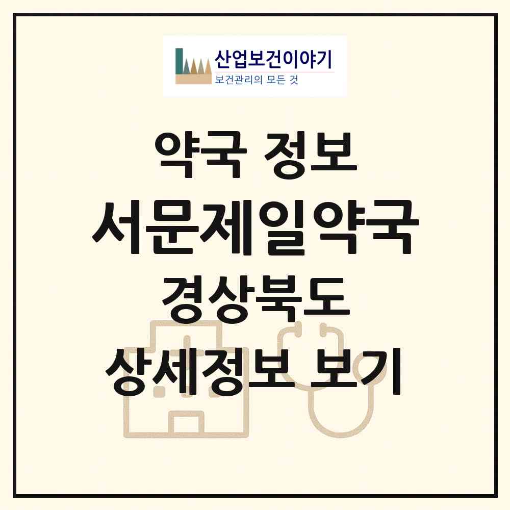 2026 서문제일약국 (포항시 오천읍) | 위치·전화번호·약사수 약국 정보