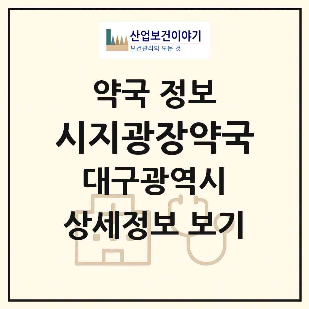 2026 시지광장약국 (대구 수성구 신매동) | 위치·전화번호·약사수 약국 정보