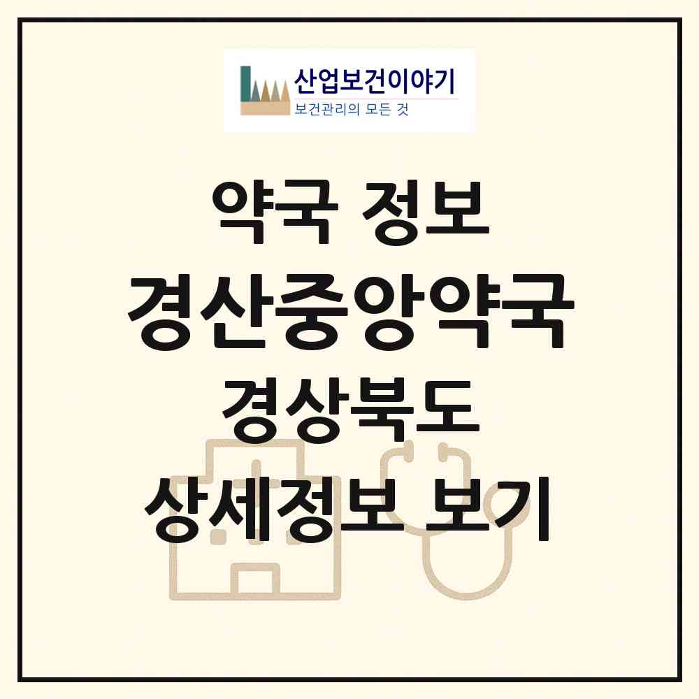 2026 경산중앙약국 (경산시 중방동) | 위치·전화번호·약사수 약국 정보