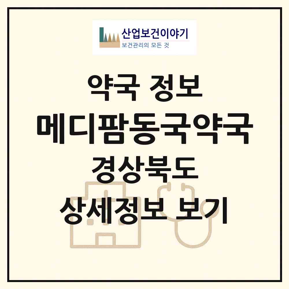 2026 메디팜동국약국 (경주시 성건동) | 위치·전화번호·약사수 약국 정보