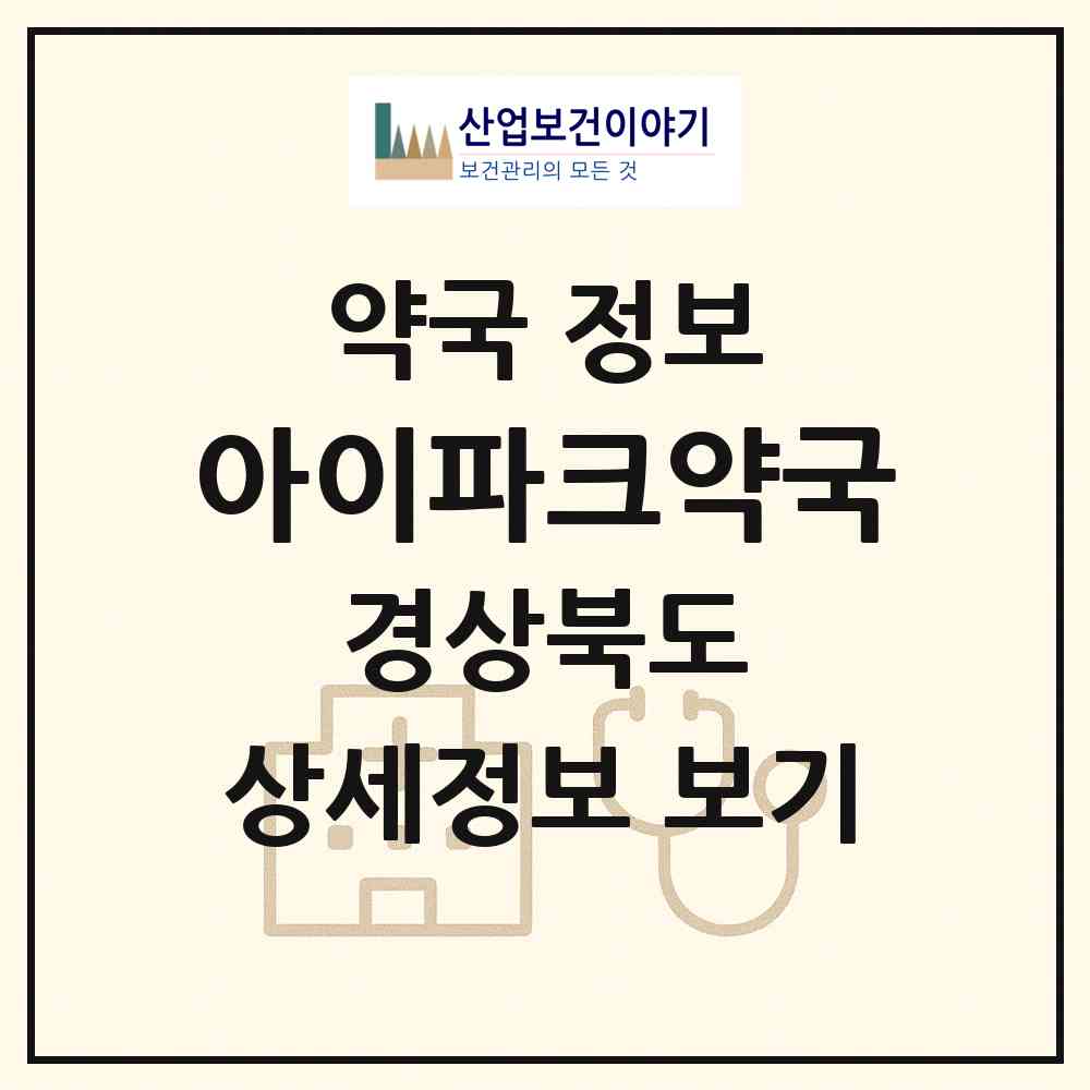 2026 아이파크약국 (포항시 두호동) | 위치·전화번호·약사수 약국 정보