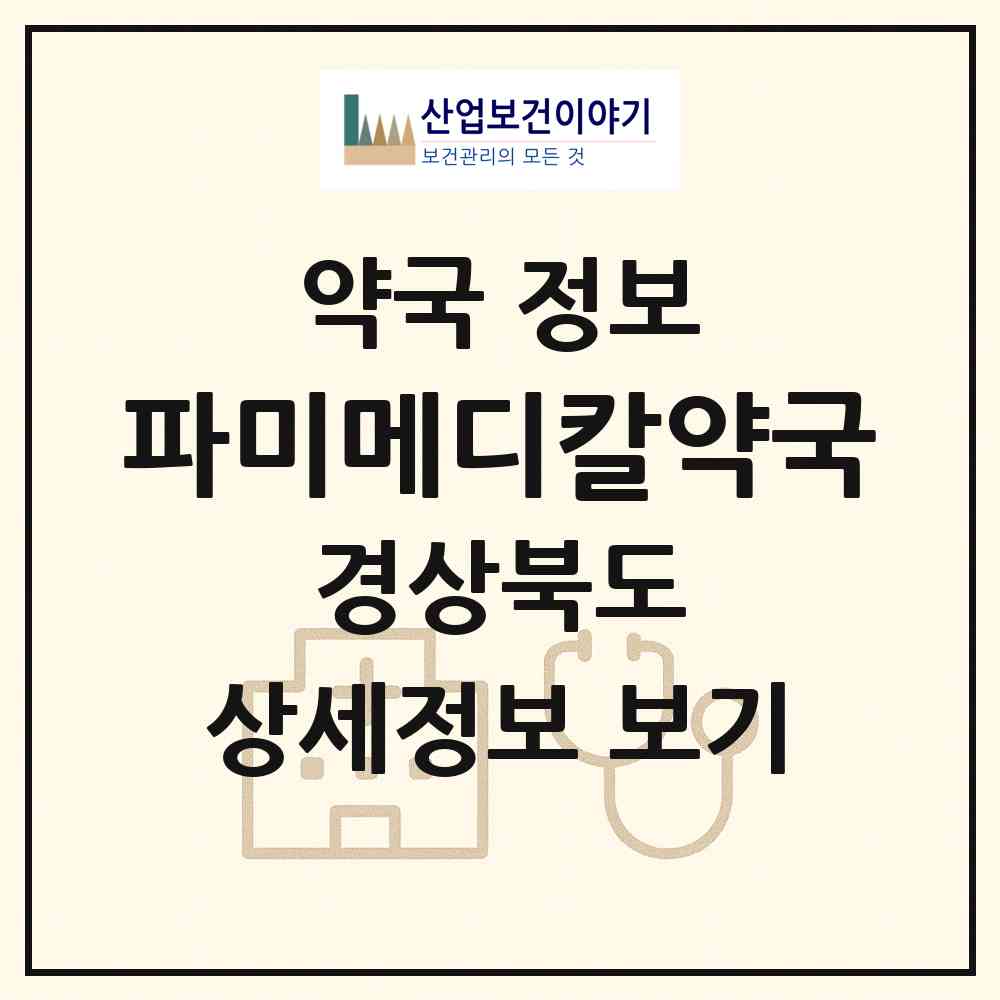 2026 파미메디칼약국 (칠곡군 왜관읍) | 위치·전화번호·약사수 약국 정보