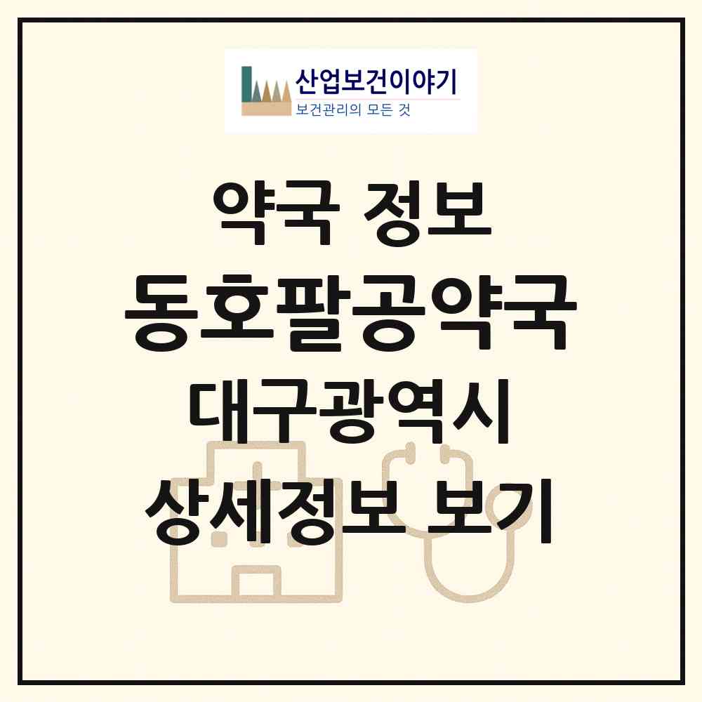 2026 동호팔공약국 (대구 동구 신서동) | 위치·전화번호·약사수 약국 정보