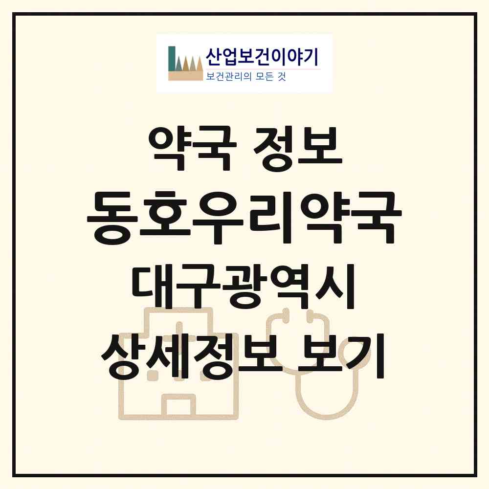 2026 동호우리약국 (대구 동구 동호동) | 위치·전화번호·약사수 약국 정보