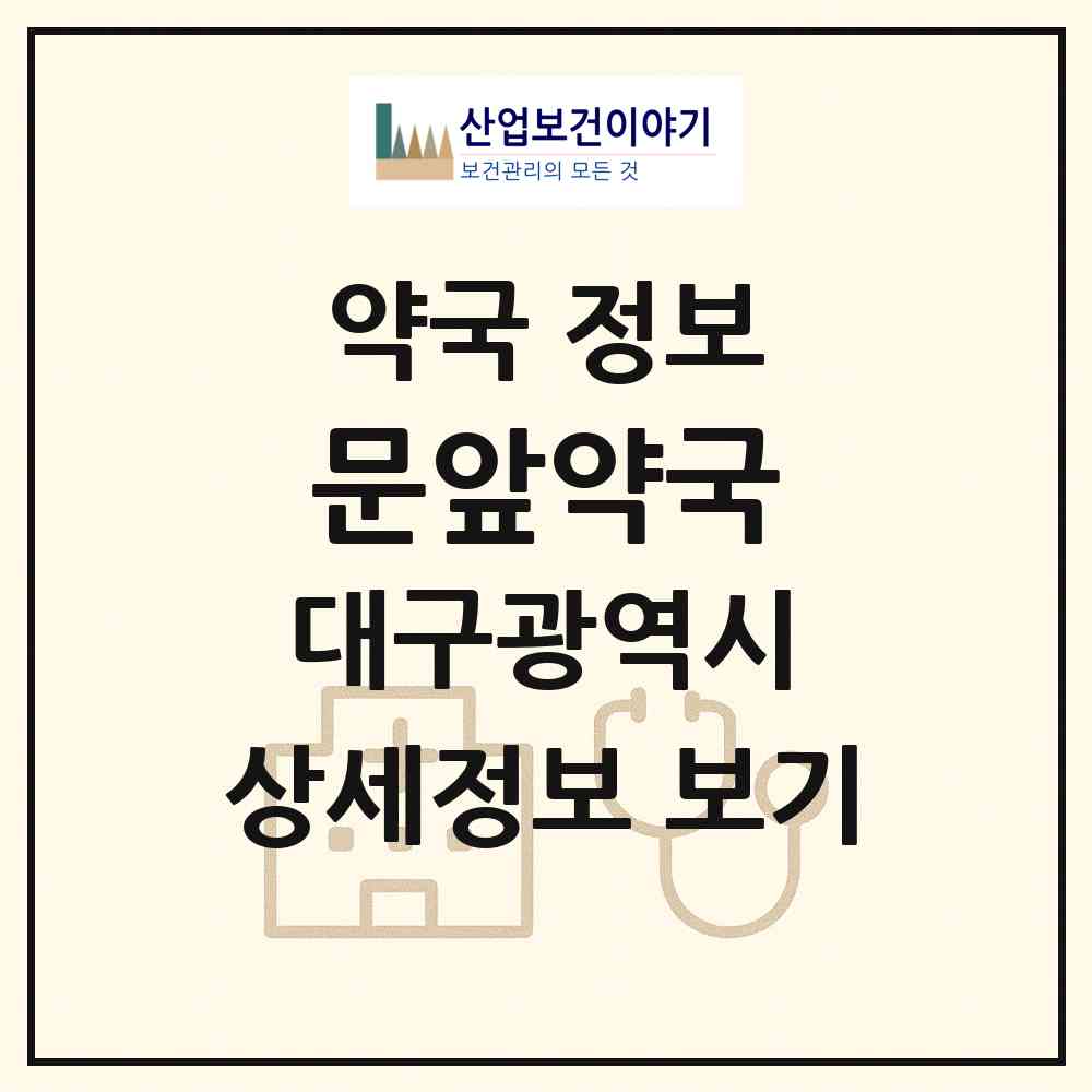 2026 문앞약국 (대구 중구 삼덕동2가) | 위치·전화번호·약사수 약국 정보