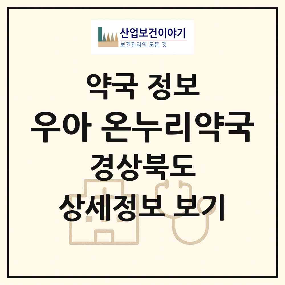 2026 우아 온누리약국 (포항시 대도동) | 위치·전화번호·약사수 약국 정보