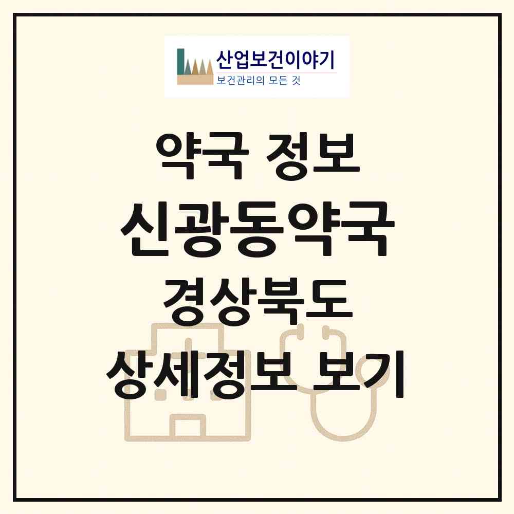 2026 신광동약국 (포항시 대신동) | 위치·전화번호·약사수 약국 정보