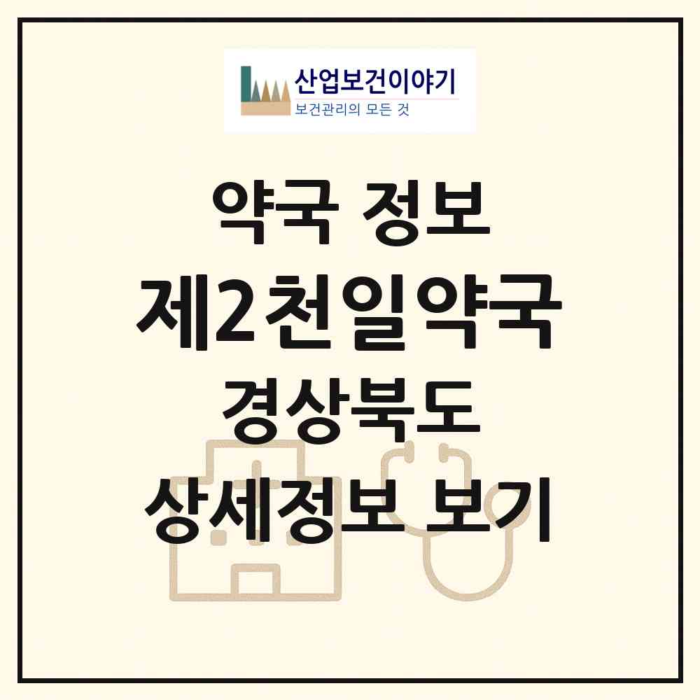 2026 제2천일약국 (상주시 남성동) | 위치·전화번호·약사수 약국 정보