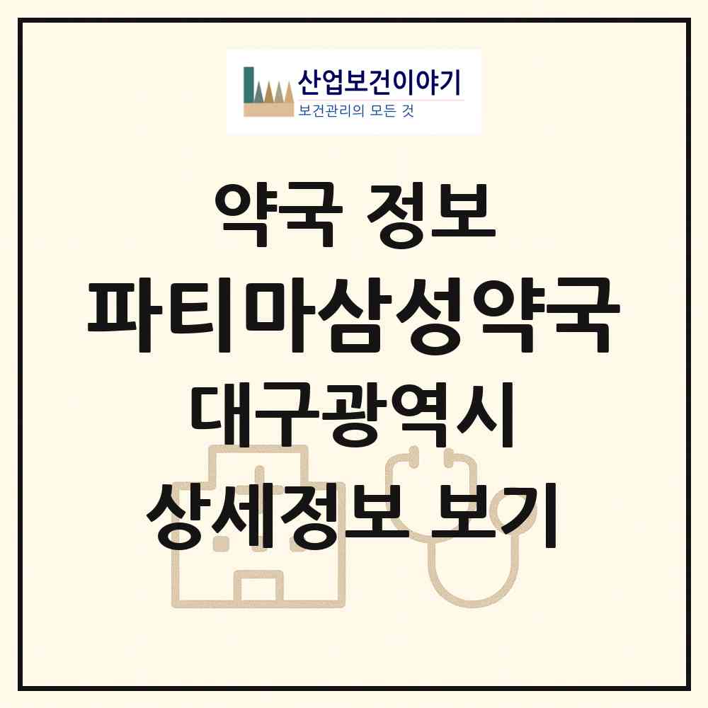 2026 파티마삼성약국 (대구 동구 신암동) | 위치·전화번호·약사수 약국 정보