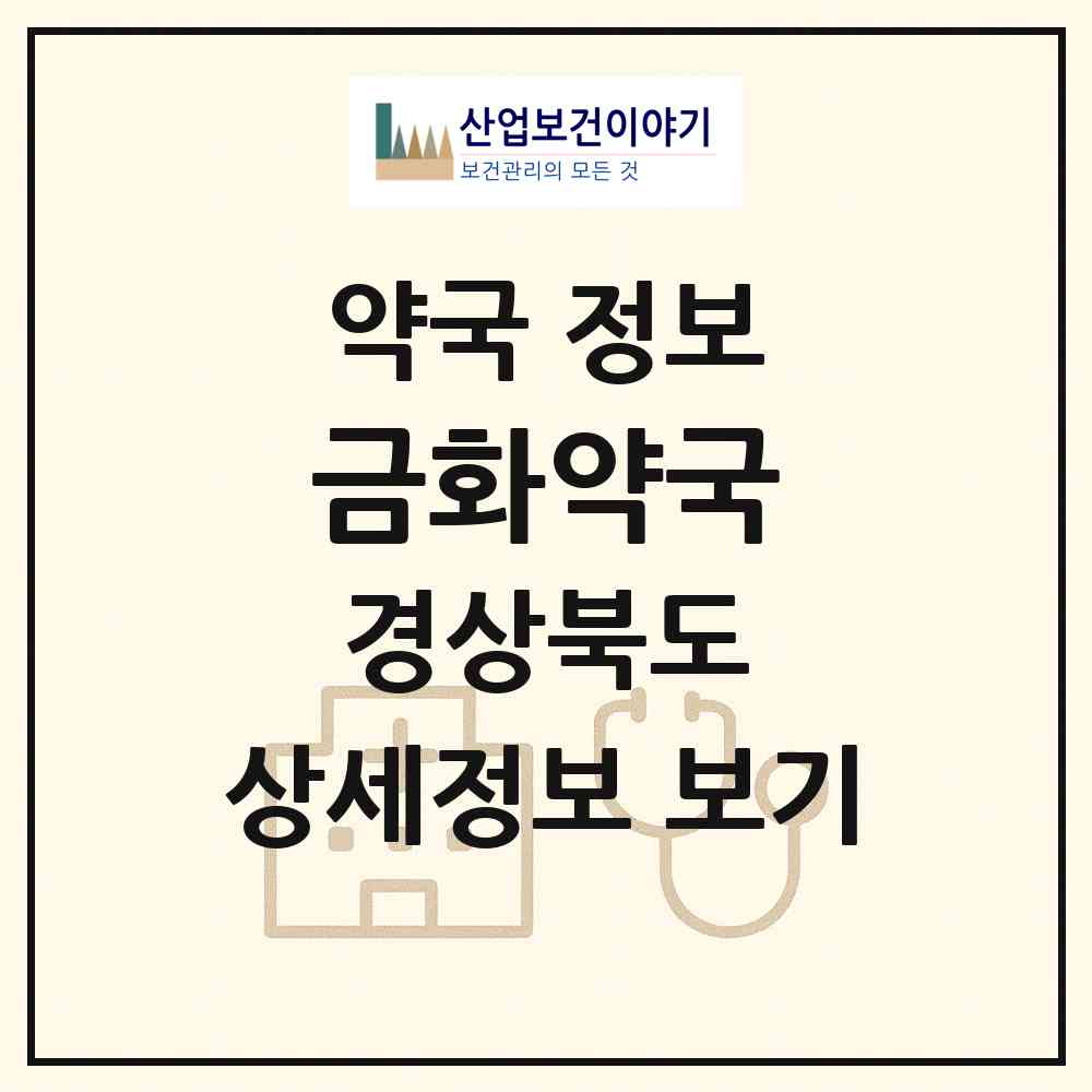 2026 금화약국 (경산시 자인면) | 위치·전화번호·약사수 약국 정보