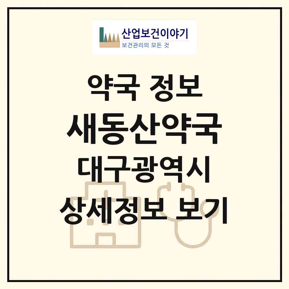 2026 새동산약국 (대구 달서구 월성동) | 위치·전화번호·약사수 약국 정보