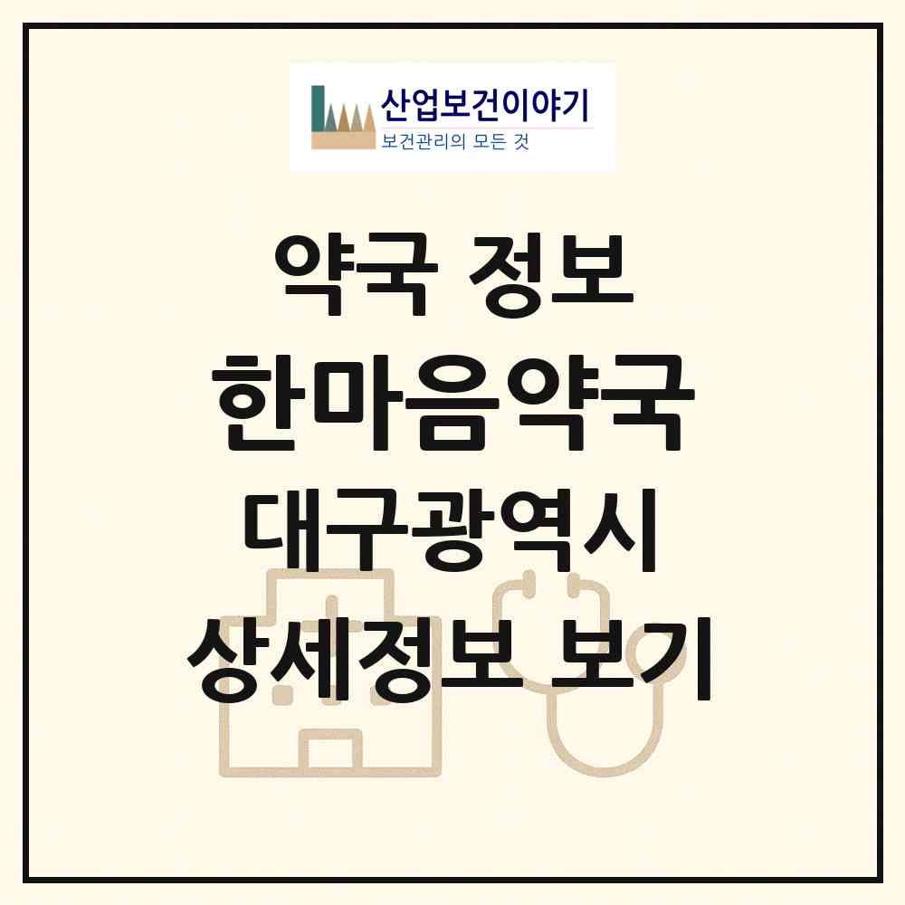 2026 한마음약국 (대구 동구 효목동) | 위치·전화번호·약사수 약국 정보