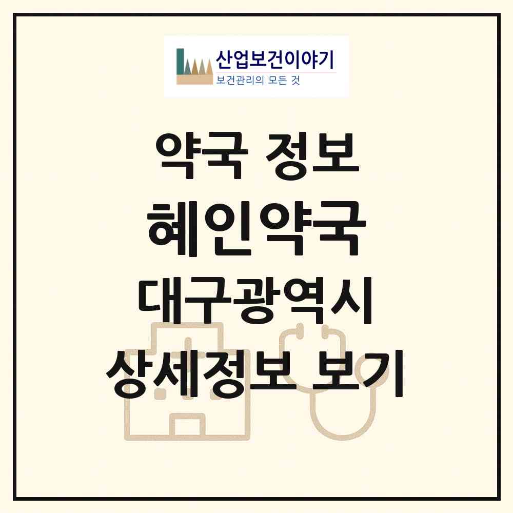 2026 혜인약국 (대구 북구 산격동) | 위치·전화번호·약사수 약국 정보