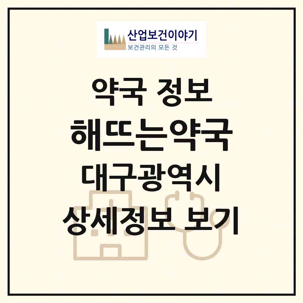 2026 해뜨는약국 (대구 북구 동천동) | 위치·전화번호·약사수 약국 정보