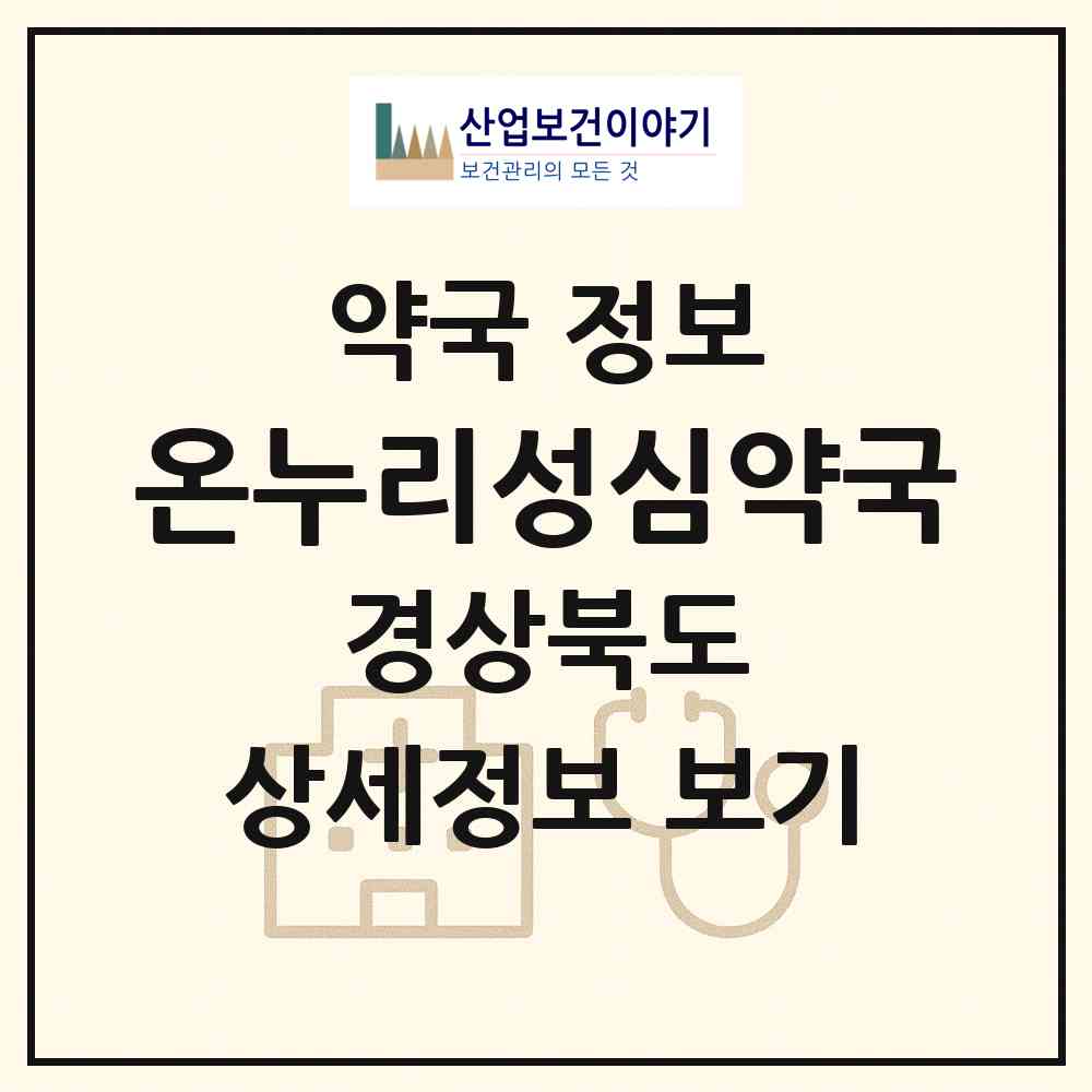 2026 온누리성심약국 (울진군 죽변면) | 위치·전화번호·약사수 약국 정보