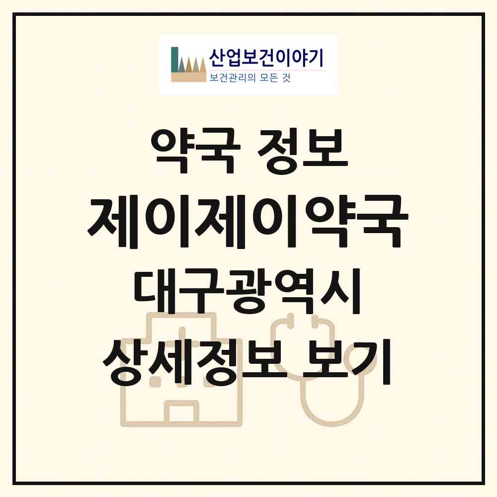 2026 제이제이약국 (대구 수성구 만촌동) | 위치·전화번호·약사수 약국 정보