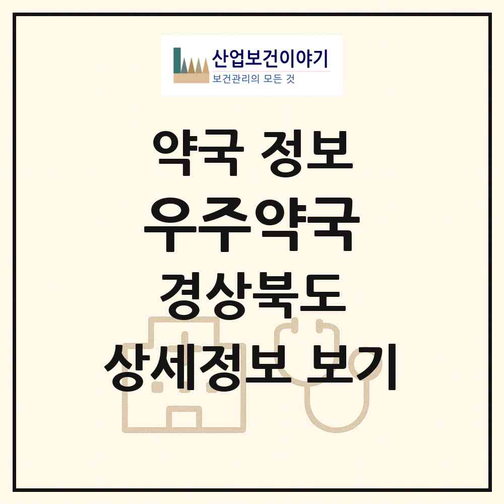 2026 우주약국 (경주시 동부동) | 위치·전화번호·약사수 약국 정보