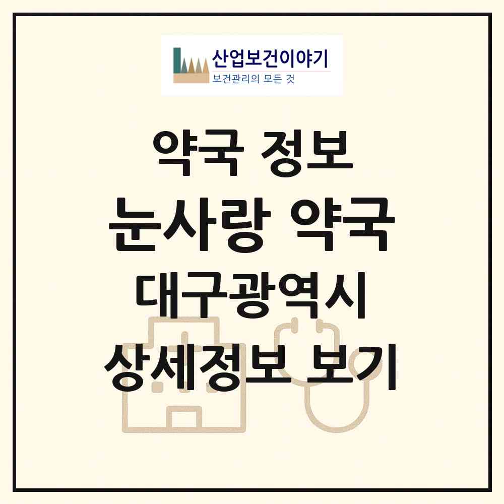 2026 눈사랑 약국 (대구 중구 삼덕동2가) | 위치·전화번호·약사수 약국 정보