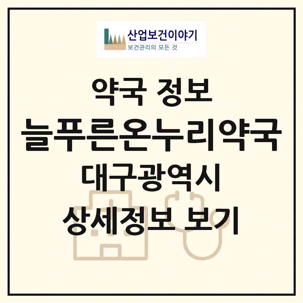 2026 늘푸른온누리약국 (대구 중구 남산동) | 위치·전화번호·약사수 약국 정보