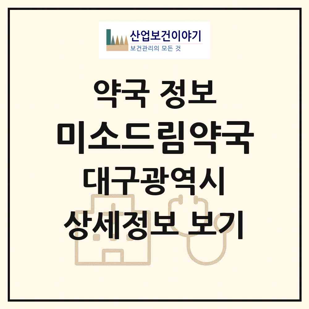 2026 미소드림약국 (대구 남구 대명동) | 위치·전화번호·약사수 약국 정보