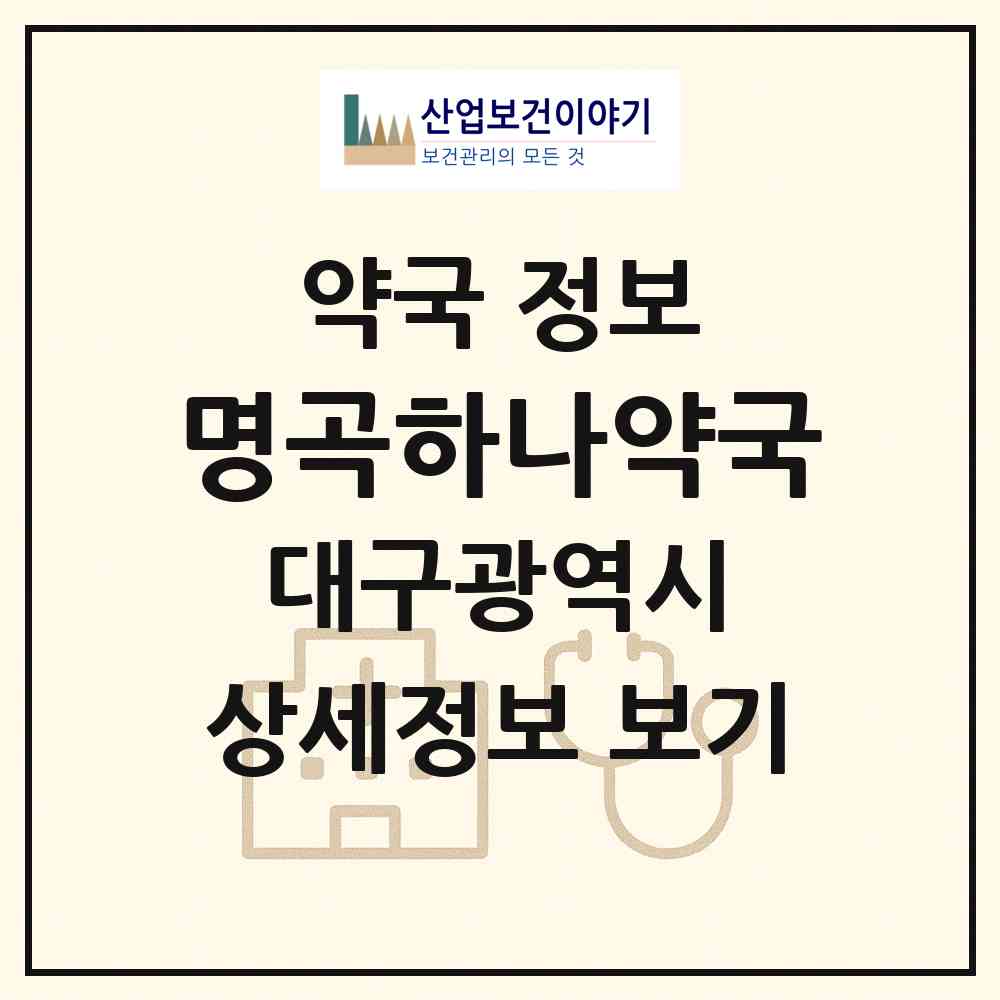 2026 명곡하나약국 (대구 달성군 화원읍) | 위치·전화번호·약사수 약국 정보