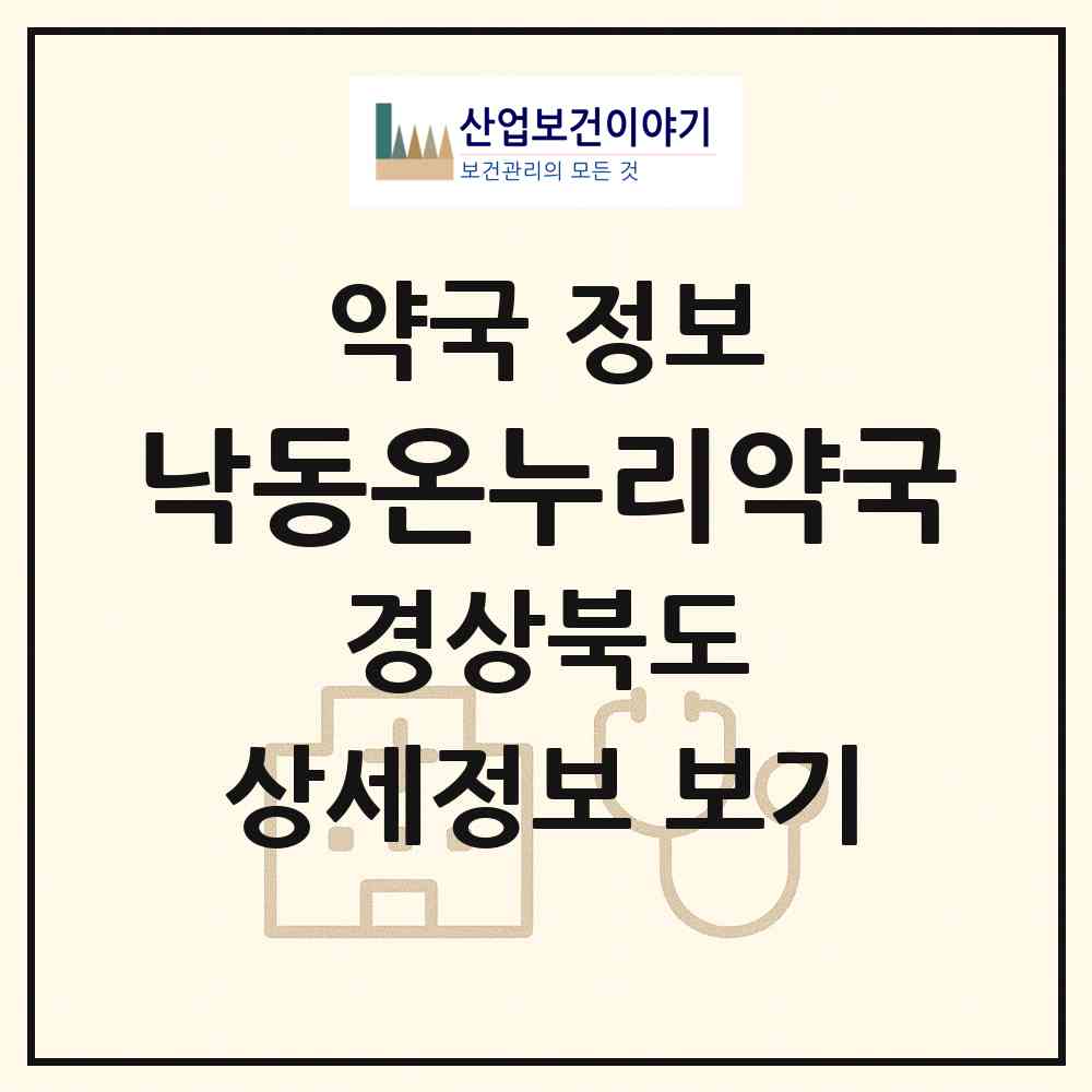 2026 낙동온누리약국 (칠곡군 왜관읍) | 위치·전화번호·약사수 약국 정보