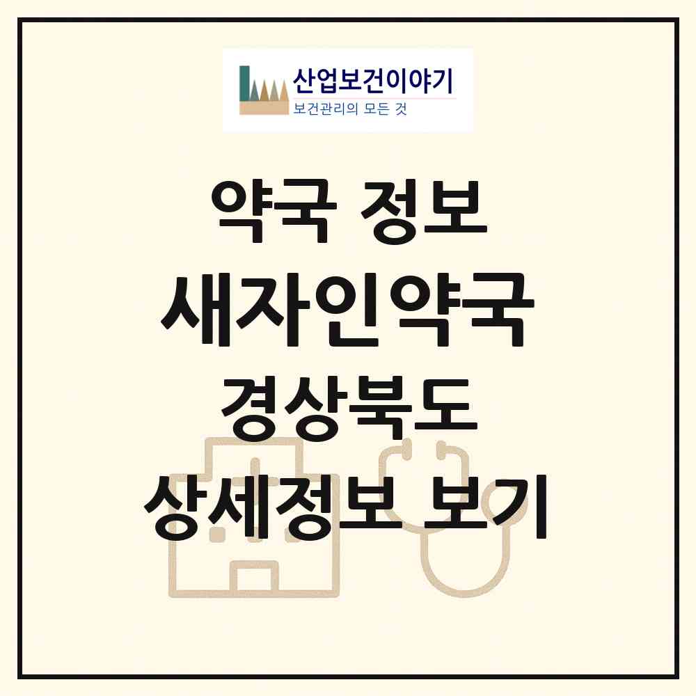 2026 새자인약국 (경산시 자인면) | 위치·전화번호·약사수 약국 정보