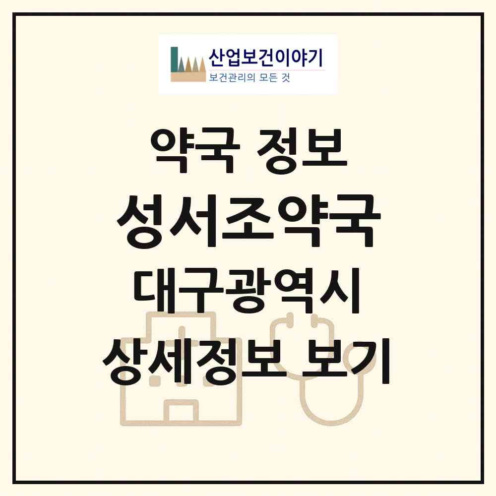 2026 성서조약국 (대구 달서구 감삼동) | 위치·전화번호·약사수 약국 정보