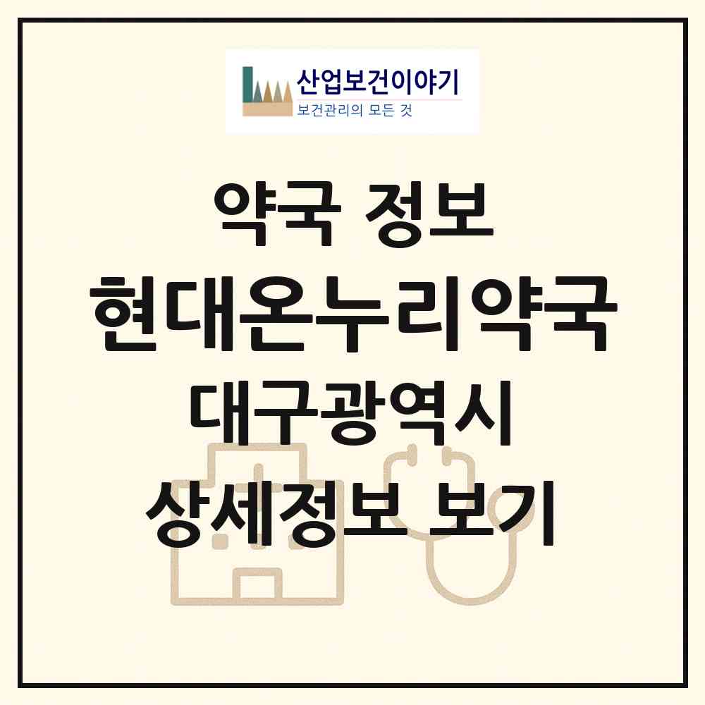 2026 현대온누리약국 (대구 동구 방촌동) | 위치·전화번호·약사수 약국 정보