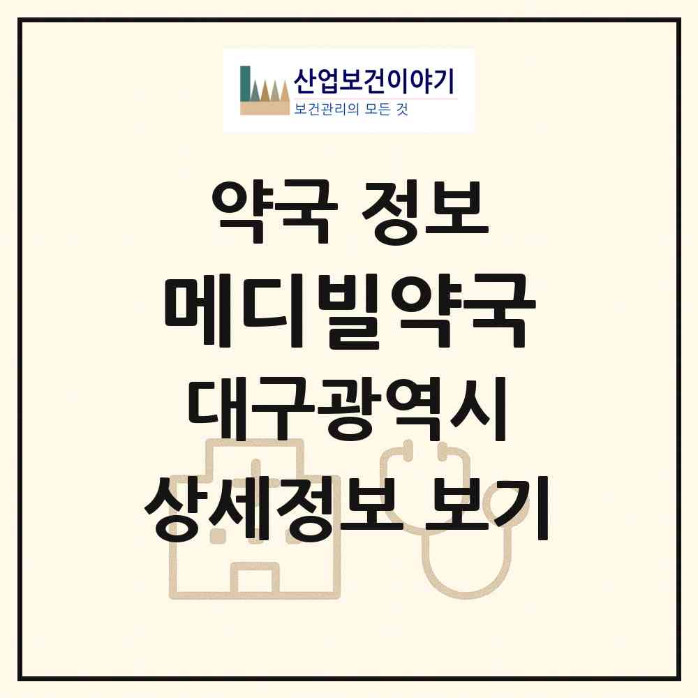 2026 메디빌약국 (대구 수성구 신매동) | 위치·전화번호·약사수 약국 정보