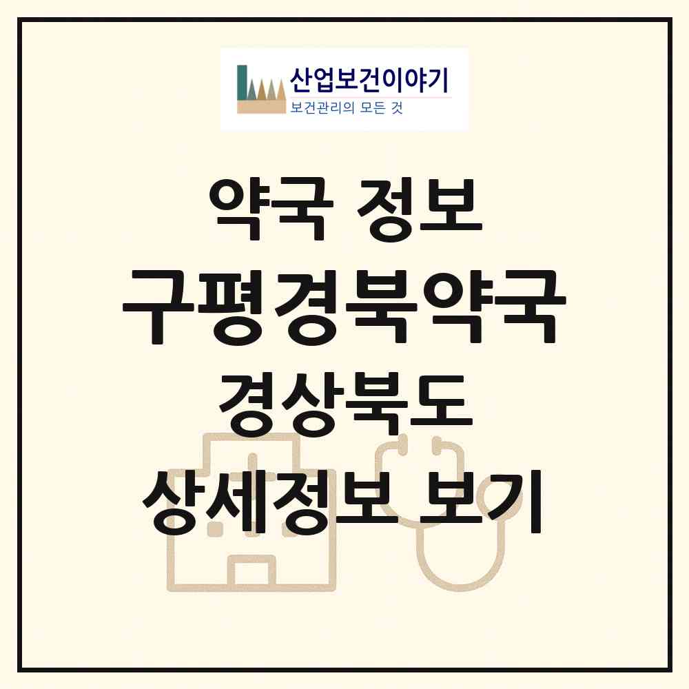 2026 구평경북약국 (구미시 구평동) | 위치·전화번호·약사수 약국 정보