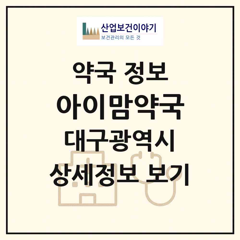 2026 아이맘약국 (대구 북구 동천동) | 위치·전화번호·약사수 약국 정보