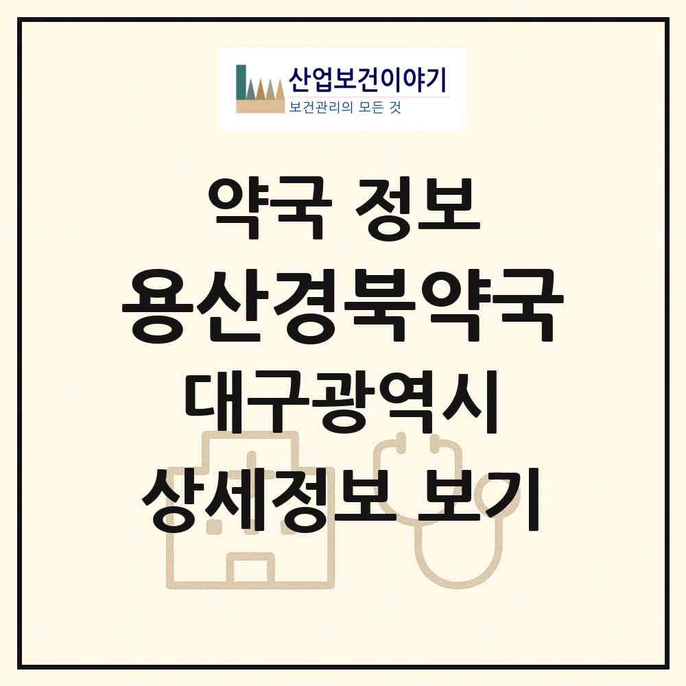 2026 용산경북약국 (대구 달서구 용산동) | 위치·전화번호·약사수 약국 정보