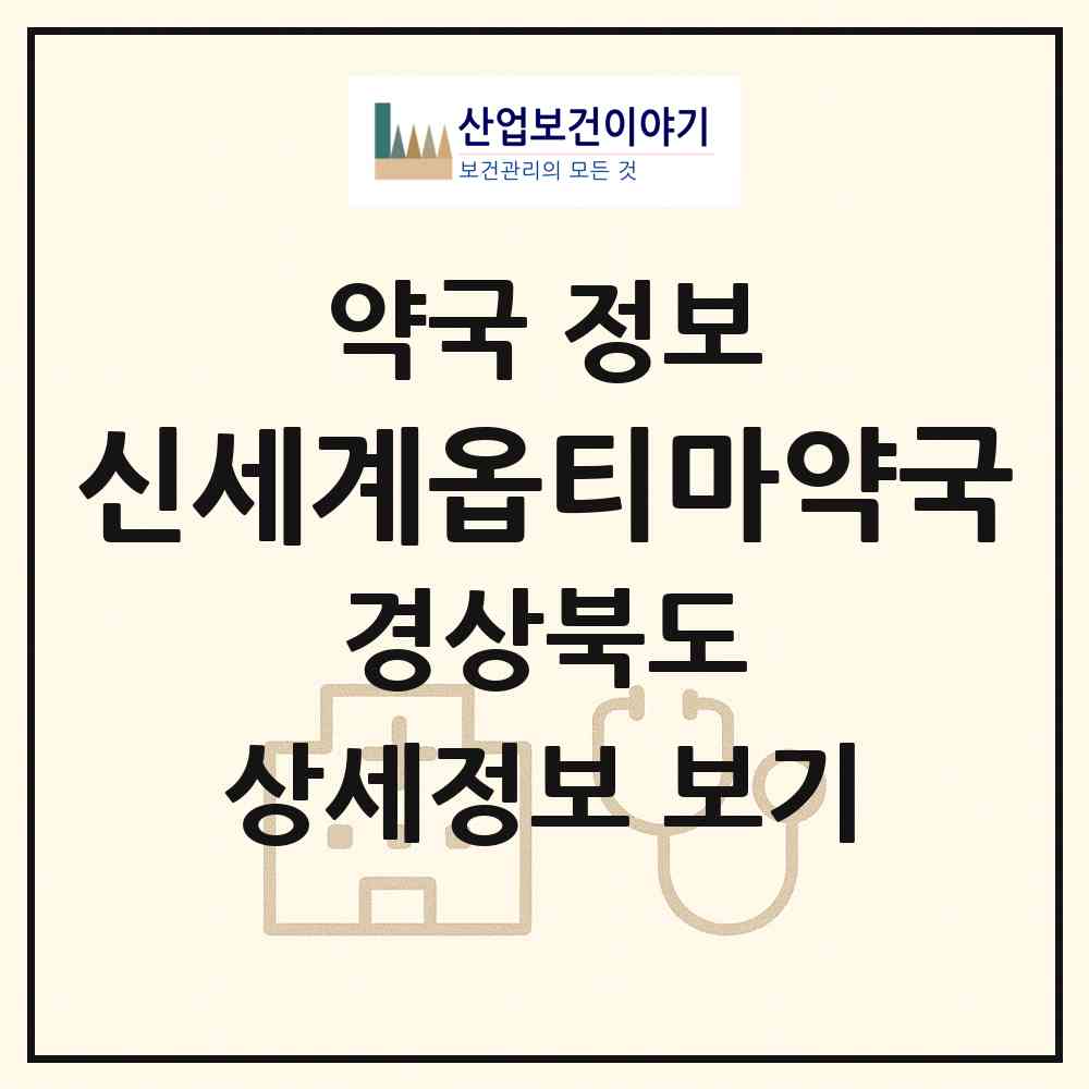 2026 신세계옵티마약국 (포항시 오천읍) | 위치·전화번호·약사수 약국 정보