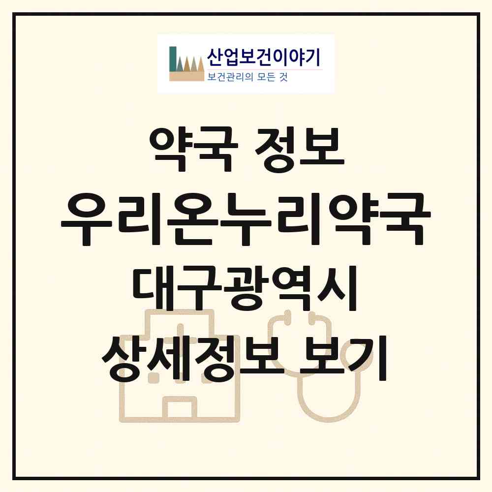 2026 우리온누리약국 (대구 북구 침산동) | 위치·전화번호·약사수 약국 정보