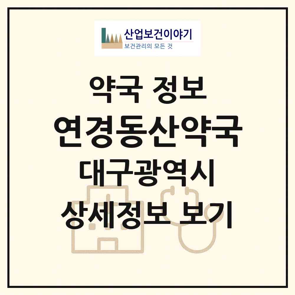 2026 연경동산약국 (대구 북구 연경동) | 위치·전화번호·약사수 약국 정보