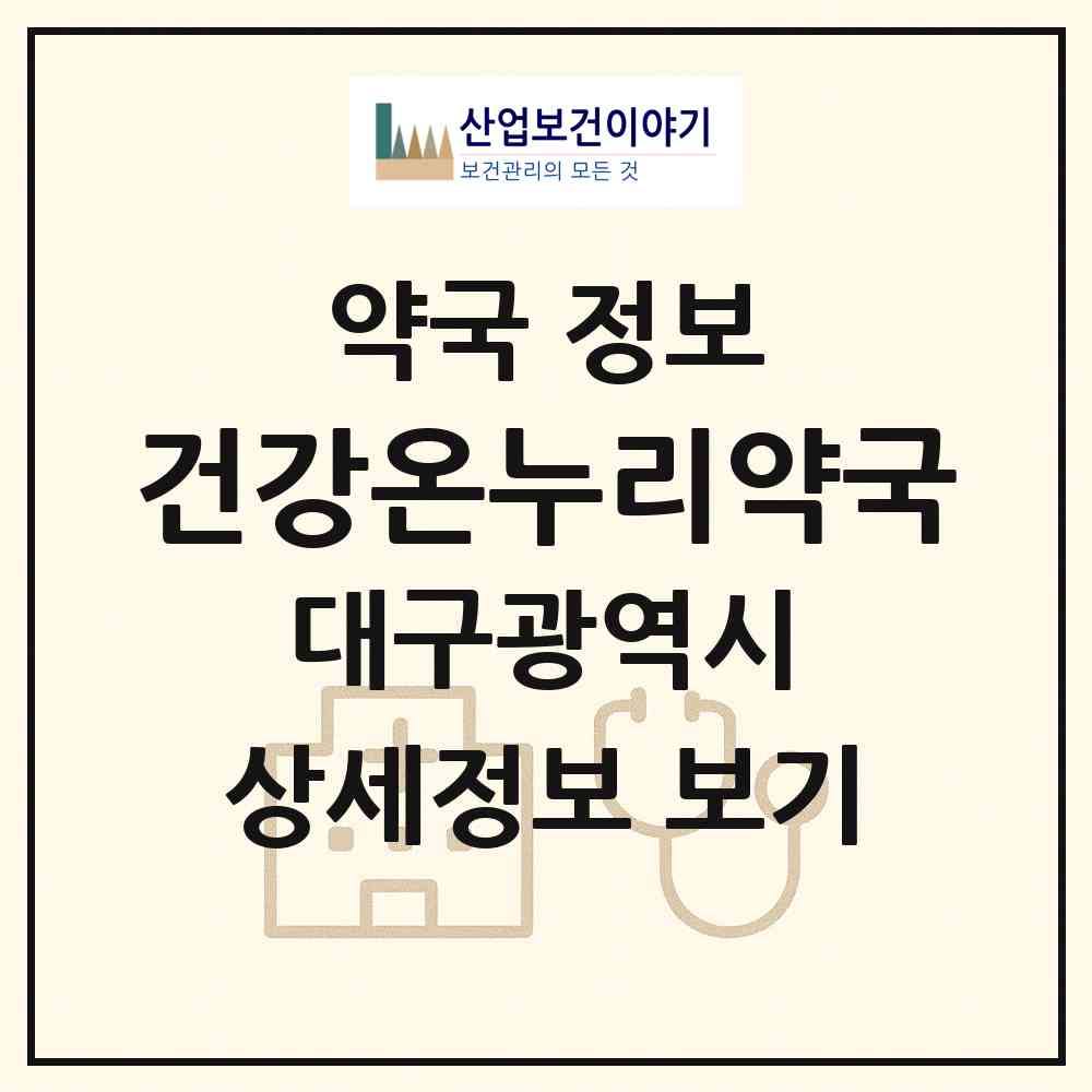 2026 건강온누리약국 (대구 동구 율하동) | 위치·전화번호·약사수 약국 정보